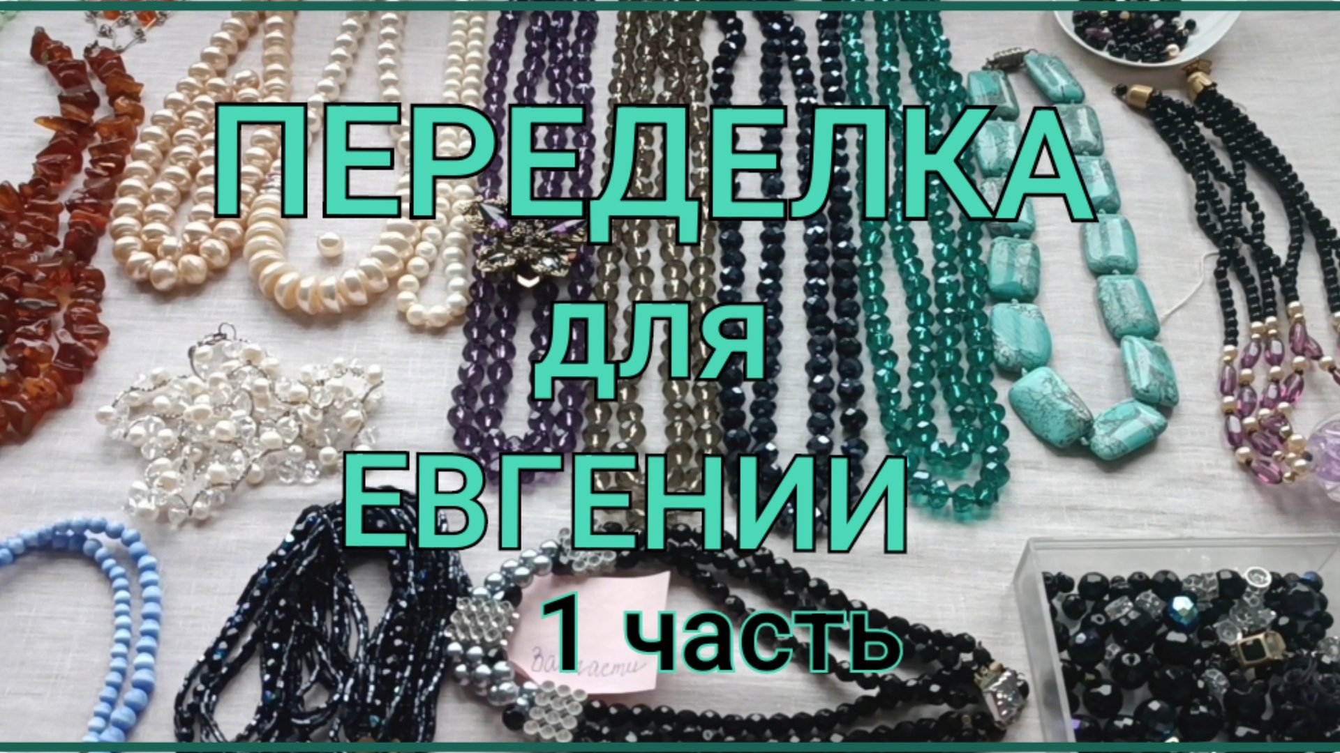 ПЕРЕДЕЛКА для Евгении из Ставропольского края ( 1 часть) смотреть онлайн