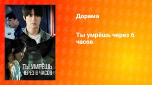 Ты умрёшь через 6 часов (дорама, 2024)