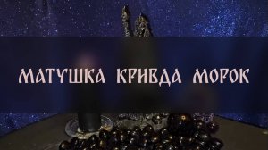 МАТУШКА КРИВДА. МОРОК. ДЛЯ ВСЕХ ▴ ВЕДЬМИНА ИЗБА. ИНГА ХОСРОЕВА