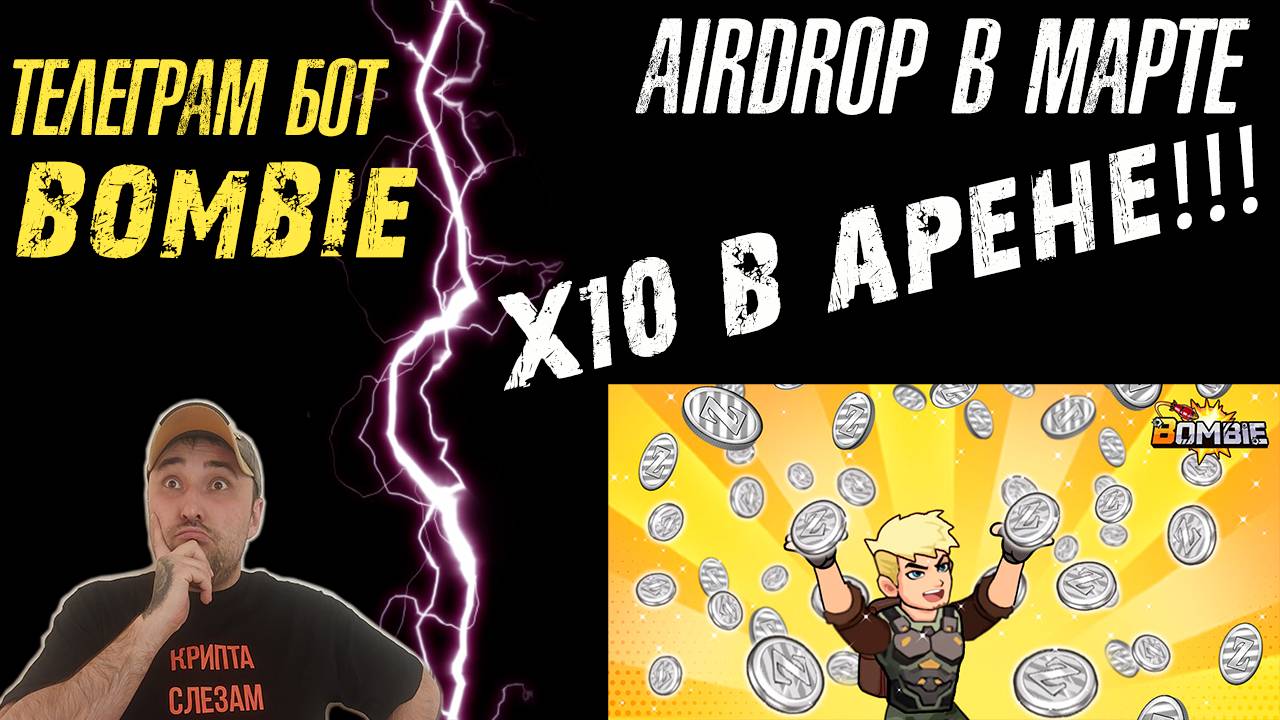 BOMBIE❗ ДАТА AIRDROP❗УСПЕЙ ЗАРАБОТАТЬ Х10 НА АРЕНЕ❗ #bombie #airdrop #бомби #play2earn #playandearn