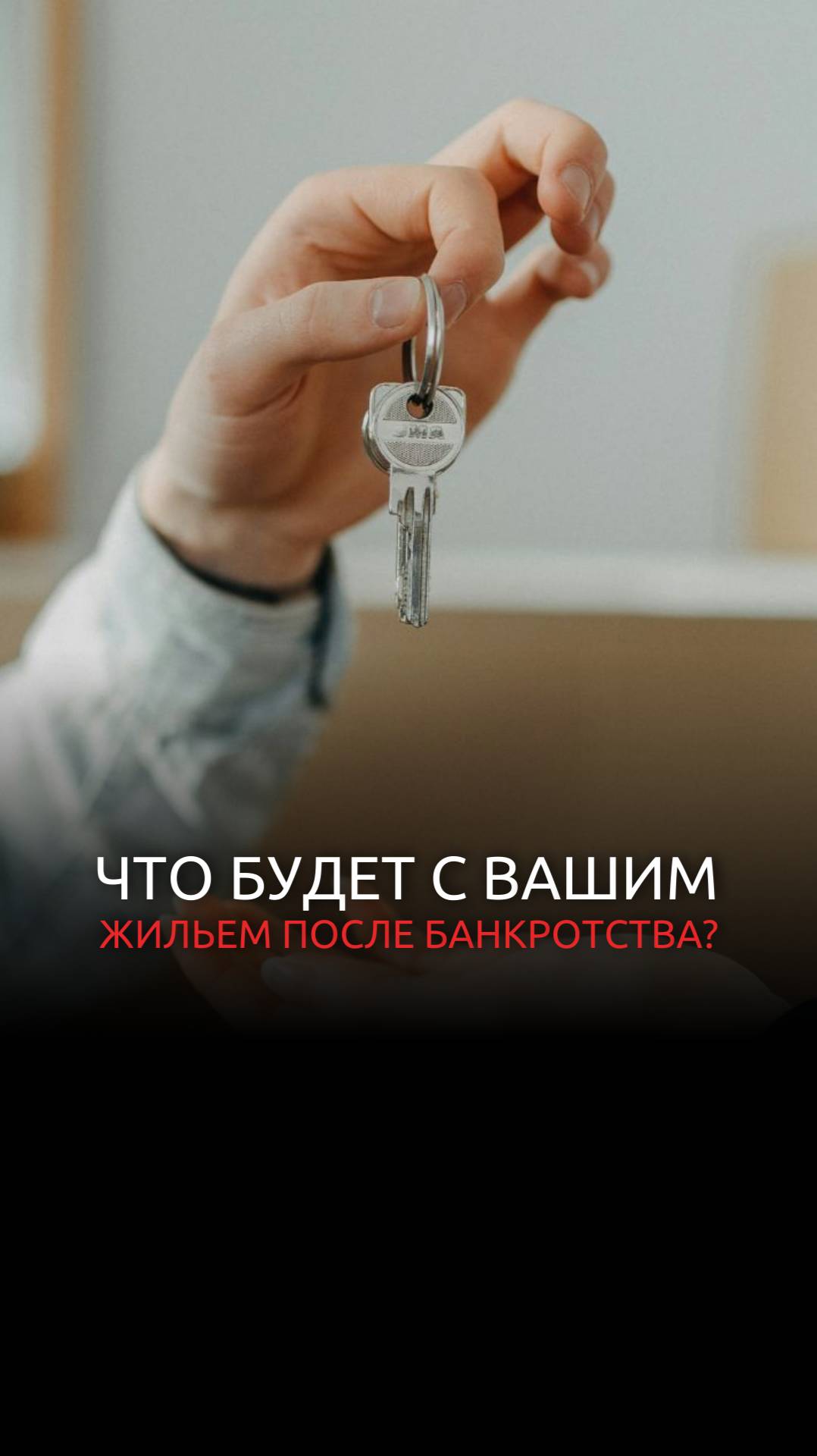 Что будет с вашим жильем после банкротства? смотреть онлайн