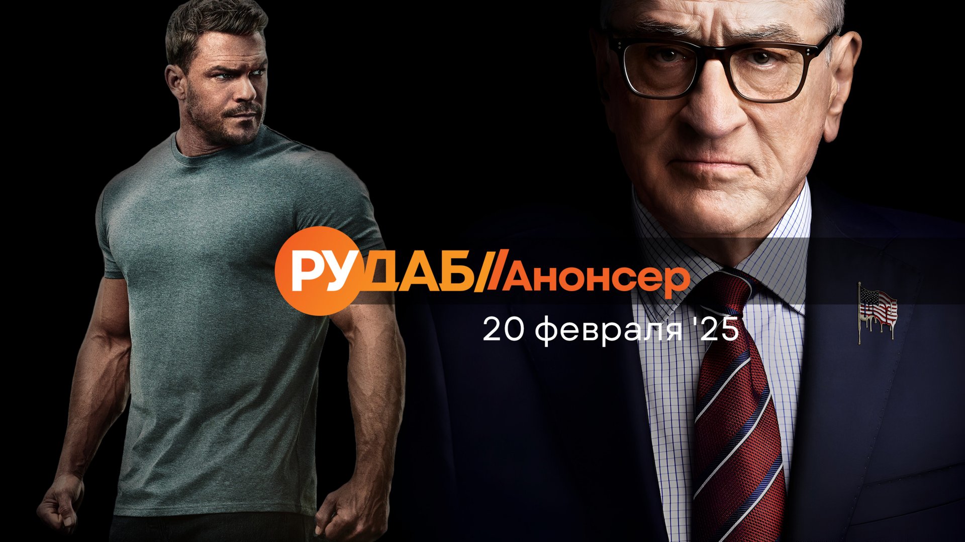 Анонсы сериалов от RuDub на 20 февраля 2025 года смотреть онлайн