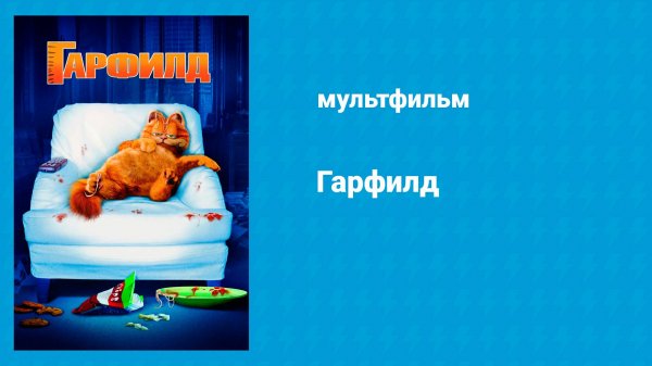 Гарфилд (мультфильм, 2004)