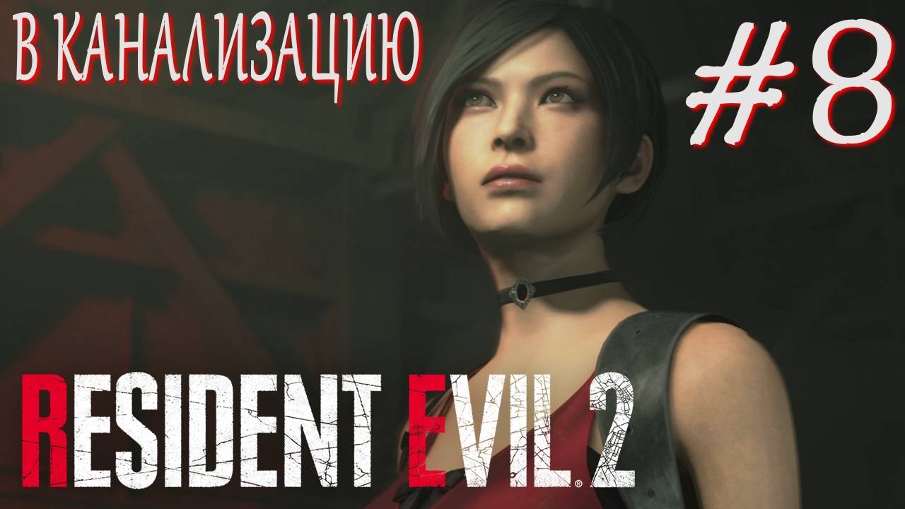 Resident Evil 2 Remake #8 В КАНАЛИЗАЦИЮ смотреть онлайн