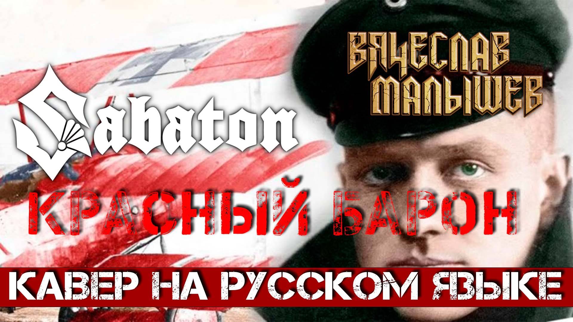 Вячеслав Малышев - Красный Барон (Кавер на русском Sabaton - The Red Baron) смотреть онлайн