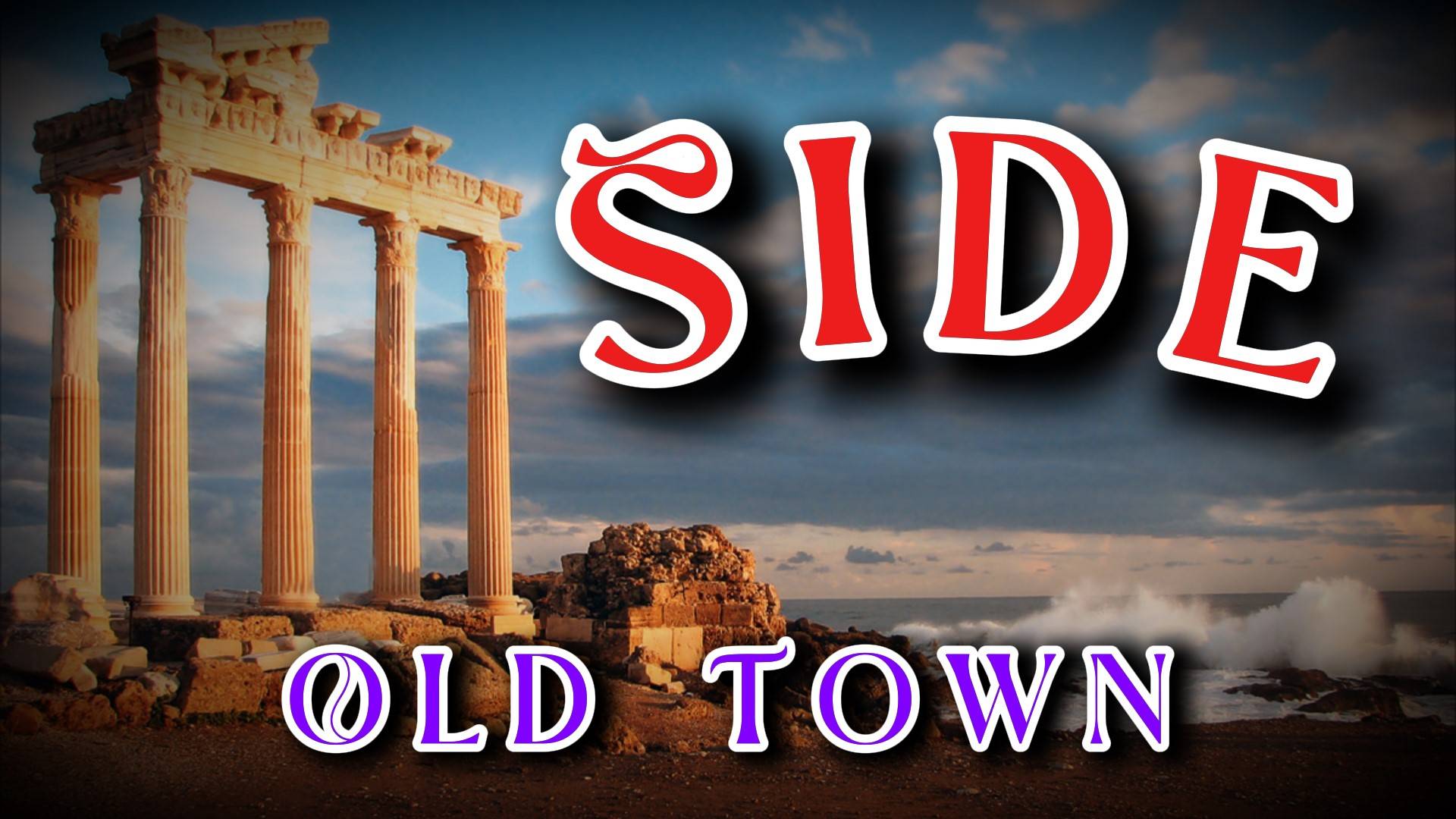 СИДЕ!!! Старый город!!! SIDE Old Town Turkey смотреть онлайн