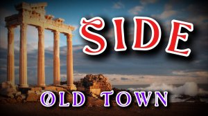 СИДЕ!!! Старый город!!! SIDE Old Town Turkey