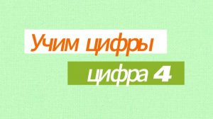 Учим цифры. Цифра 4