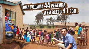 Самая Многодетная Женщина в Мире, 44 ребенка и всего 41 год. Мама Уганда