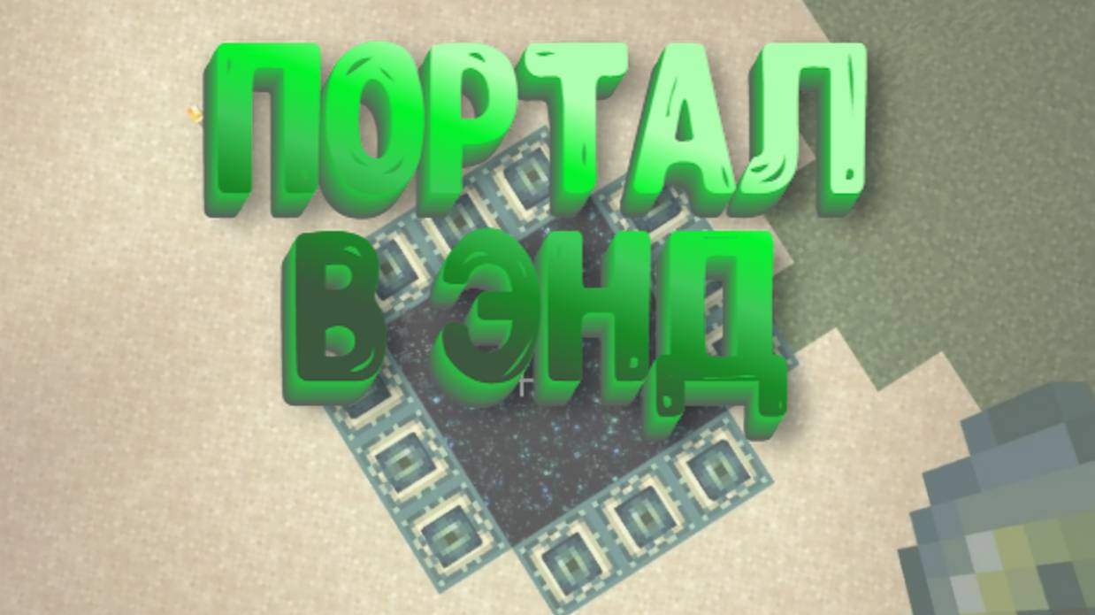 Как построить портал в Эндер мир - Край в Майнкрафт смотреть онлайн
