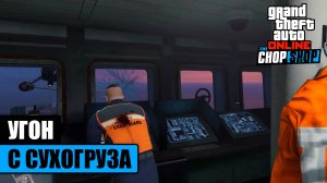 Автоугон с сухогруза в GTA Online - изи гайд