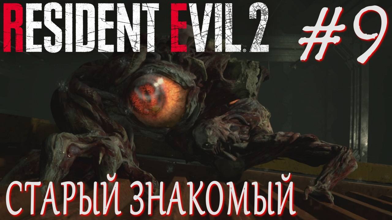 Resident Evil 2 Remake #9 СТАРЫЙ ЗНАКОМЫЙ смотреть онлайн