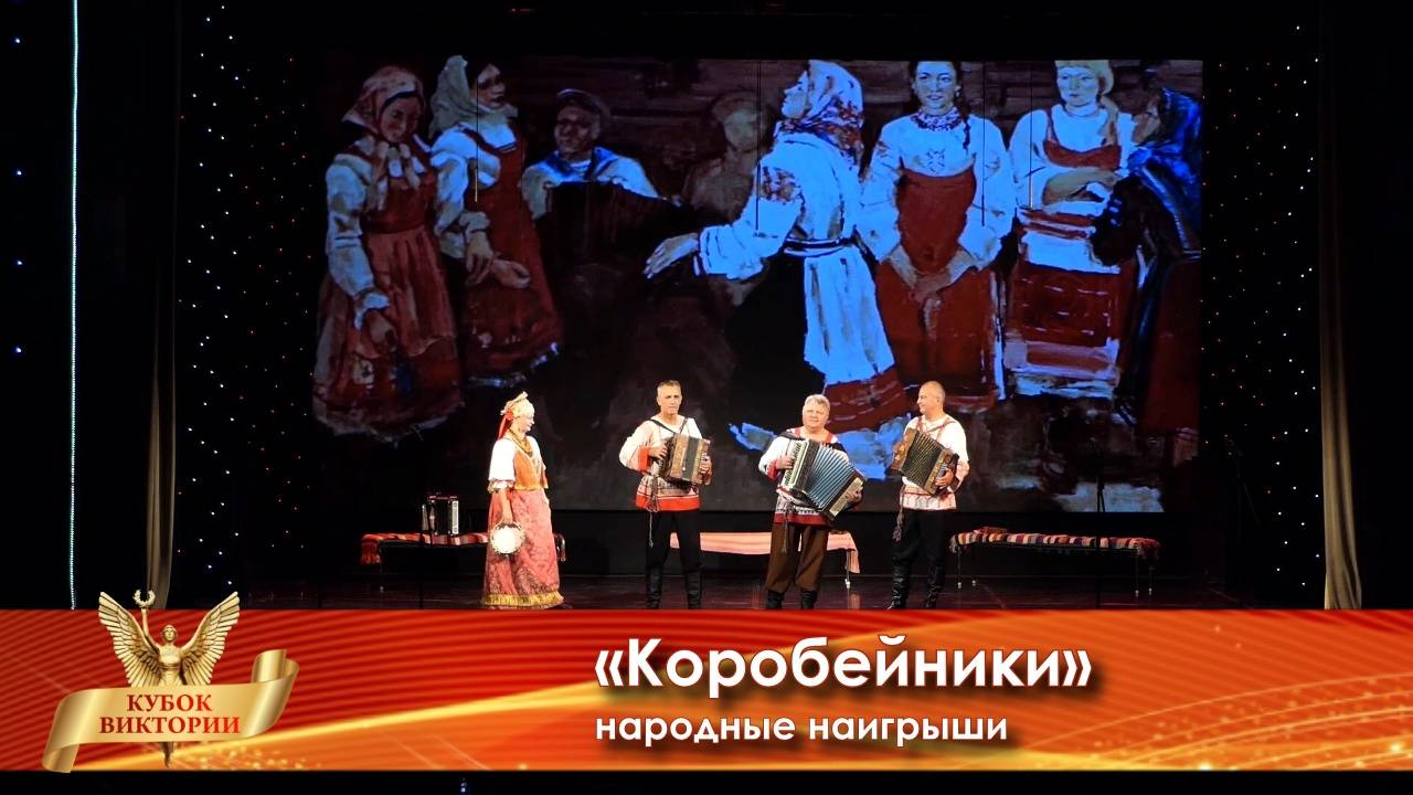Кубок Виктории международный конкурс - «Коробейники» Инструментальное исполнительство/ансамбль/