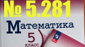 математика 5 класс номер 5.281
