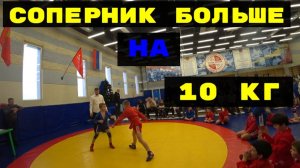 СОПЕРНИК БОЛЬШЕ НА 10 КГ САМБО