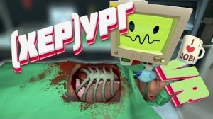 (ХЕР)ург VR