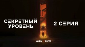 Секретный Уровень|ДУБЛЯЖ 
Sifu: It Takes a Life