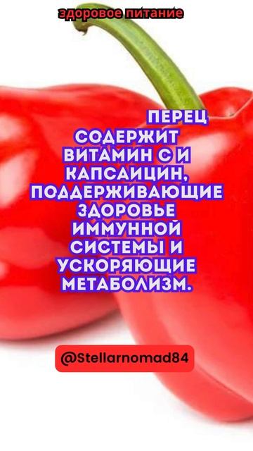 Красный перец содержит витамин C и капсаицин, поддерживающие здоровье...#shortvideo #short #shorts смотреть онлайн