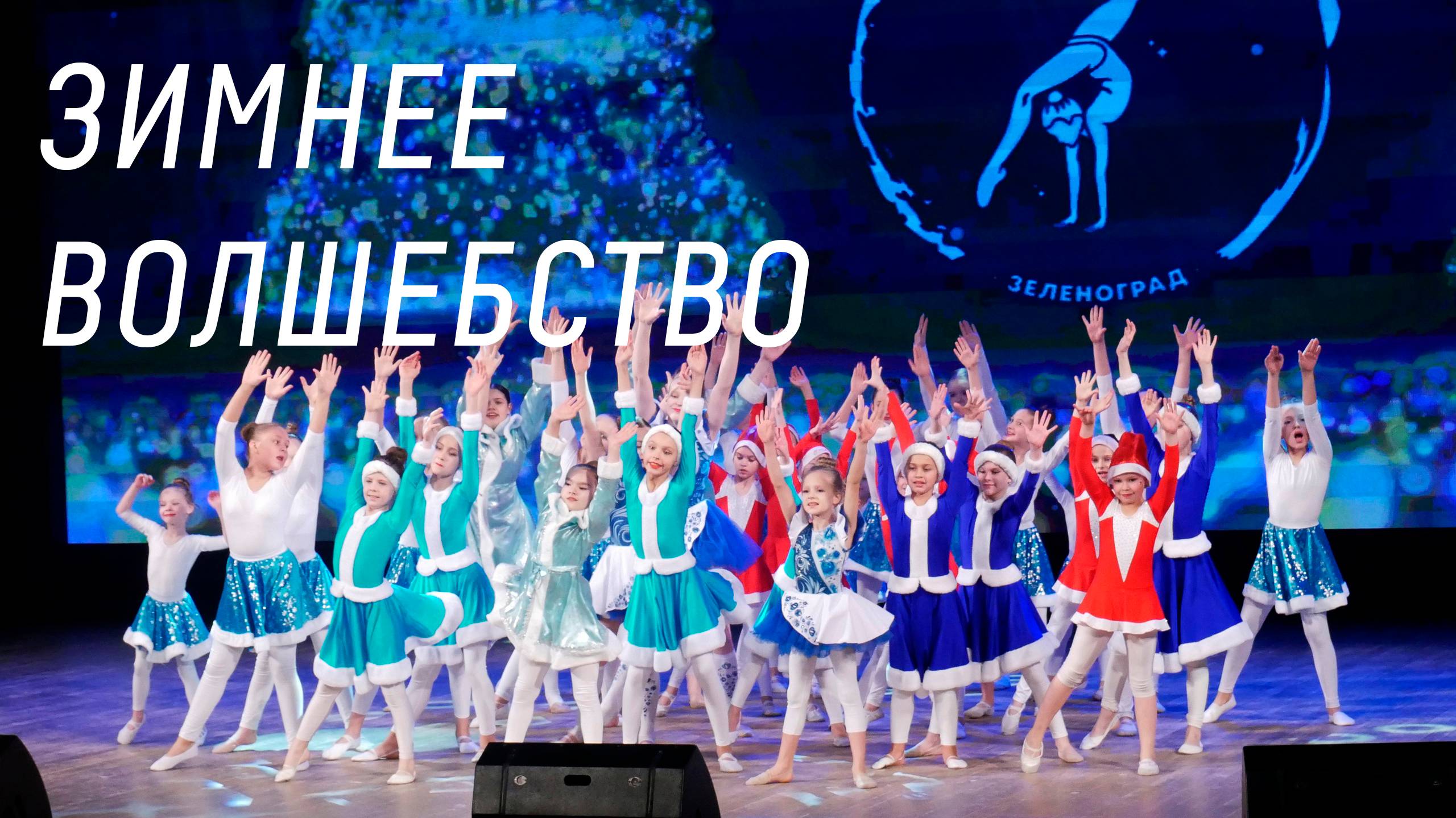 Концерт «Зимнее волшебство»