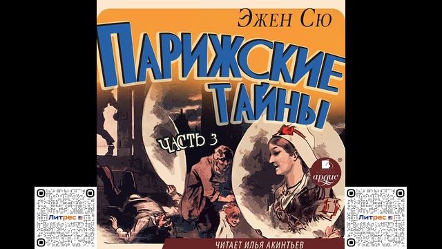 Парижские тайны. Часть 3. Эжен Сю. Аудиокнига смотреть онлайн