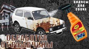 НИВА РЖАВЕЕТ/ Обработка НИВЫ LEGEND в межсезонье / РЖАВЧИНА на ЛАДА НИВА!