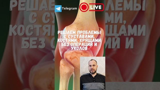 Помог решить проблему с коленным суставом без таблеток, операции и уколов.
