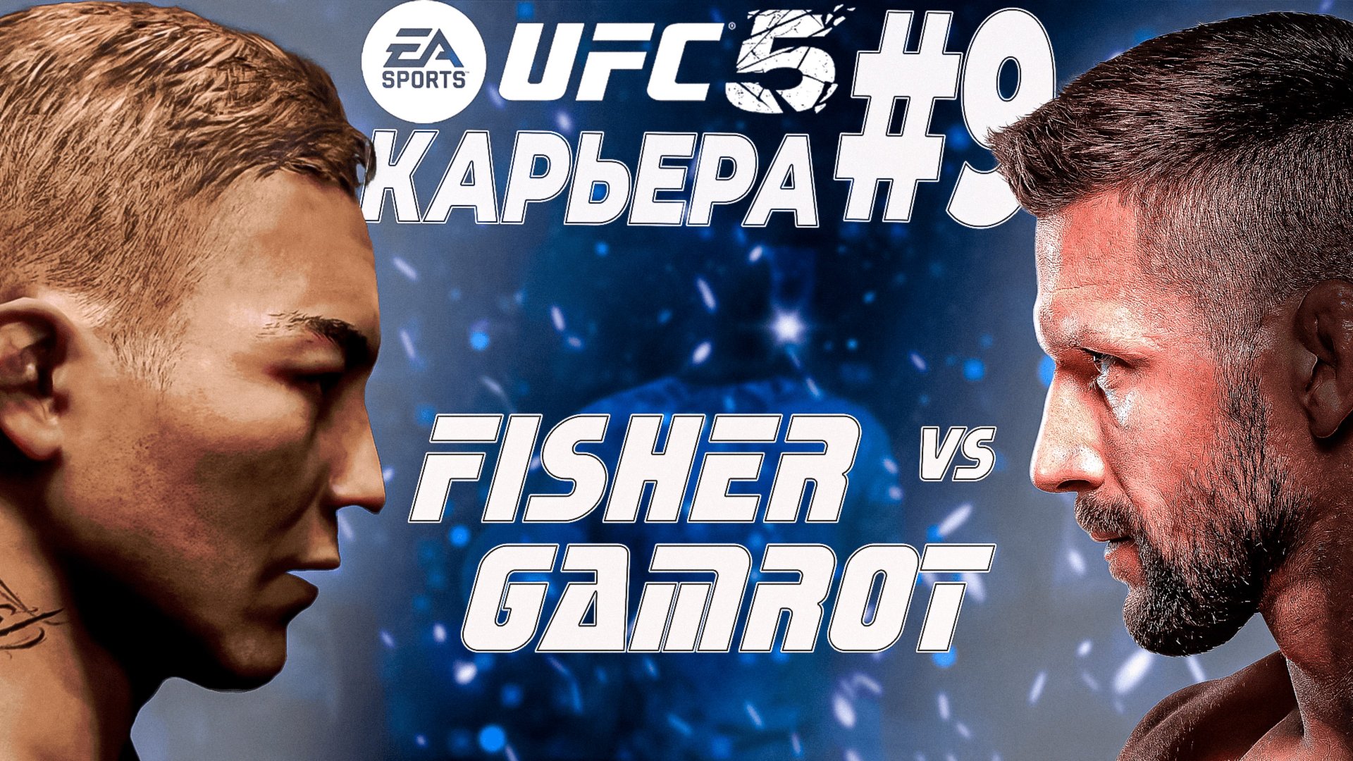 UFC 5 КАРЬЕРА #9 - БОЙ ЗА ТИТУЛ В ЛЕГКОМ ВЕСЕ смотреть онлайн