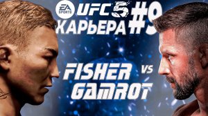 UFC 5 КАРЬЕРА #9 - БОЙ ЗА ТИТУЛ В ЛЕГКОМ ВЕСЕ