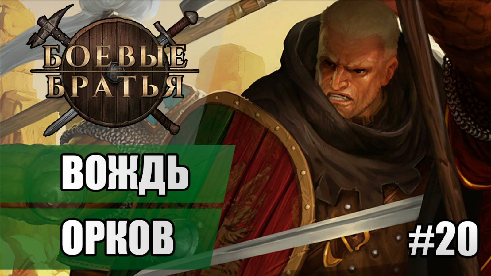 20 Вождь орков // Прохождение Battle Brothers
