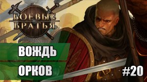 20 Вождь орков // Прохождение Battle Brothers