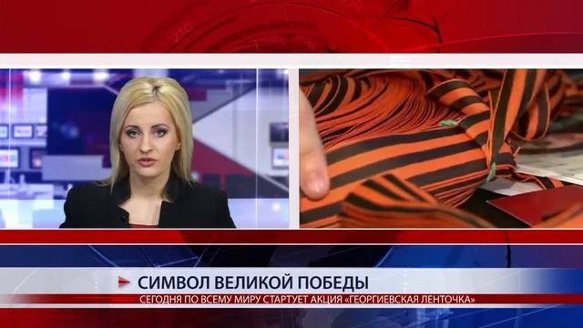 АКЦИЯ «ГЕОРГИЕВСКАЯ ЛЕНТОЧКА» смотреть онлайн