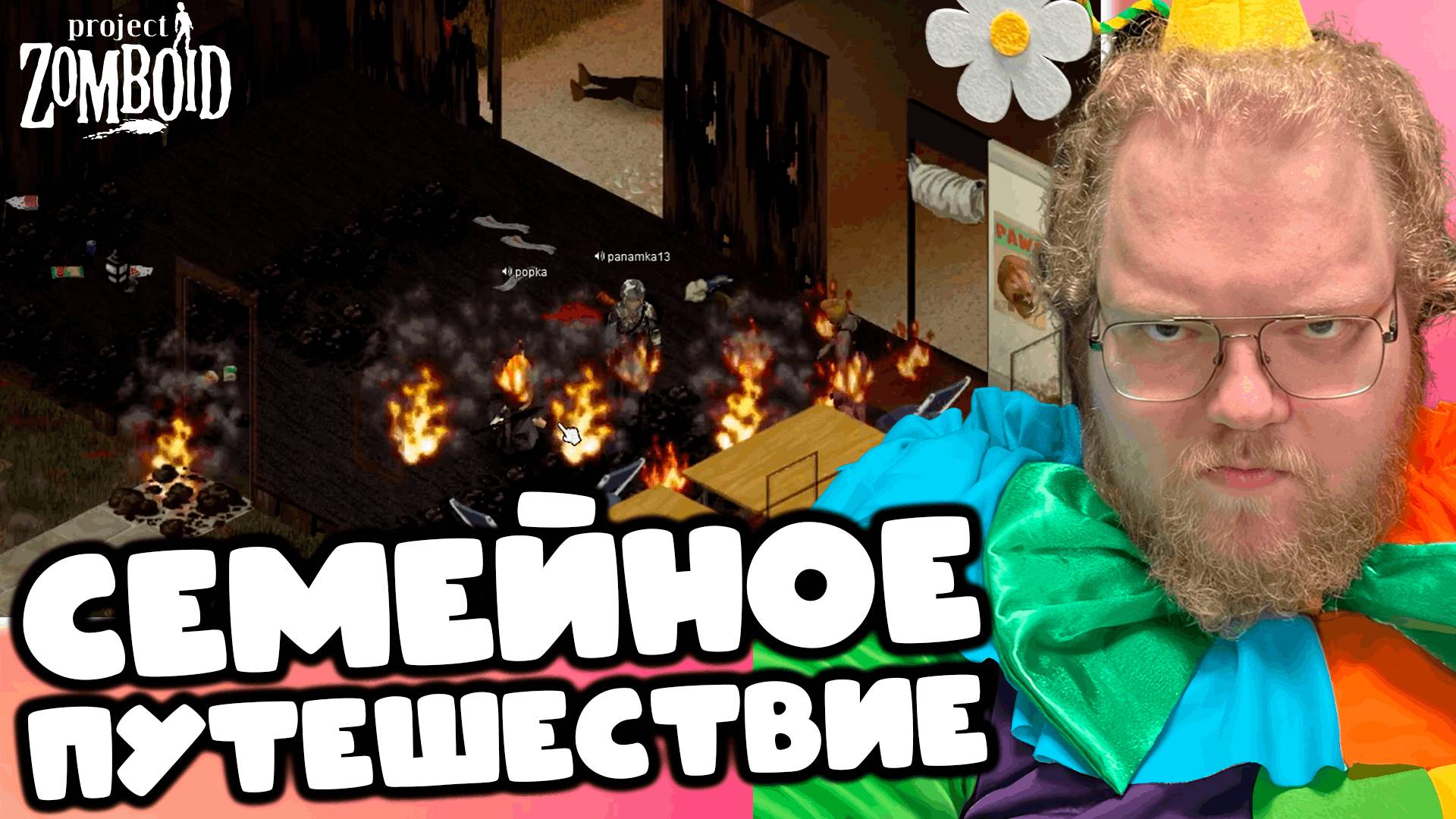 [T2x2 играет в Project Zomboid] СЕМЕЙНОЕ ПУТЕШЕСТВИЕ (feat. Mazellovvv) #2