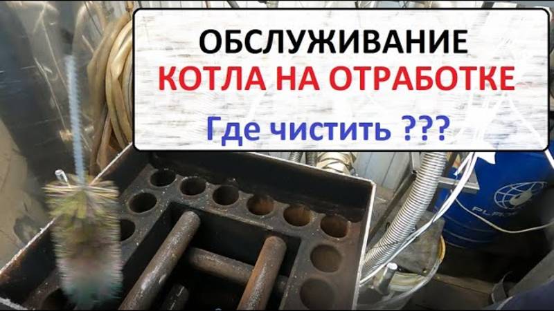Что почистить и как у котла на отработке. смотреть онлайн