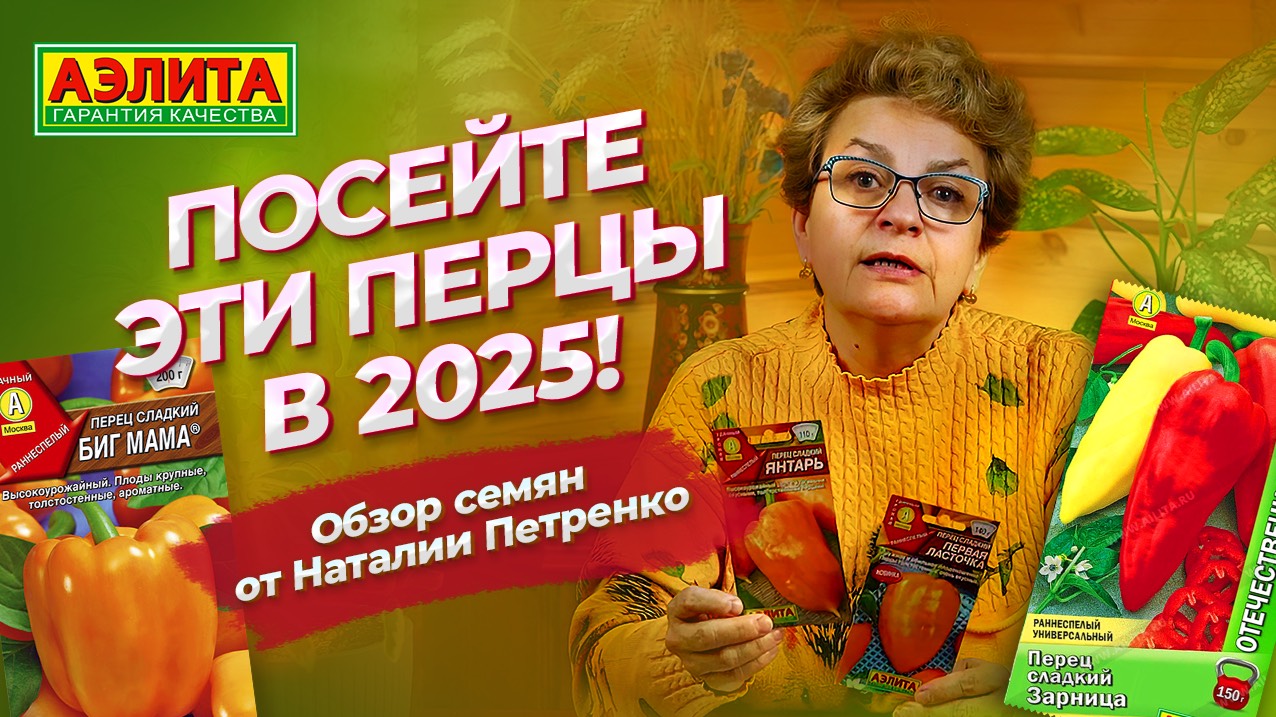 Обзор сортов СЛАДКОГО ПЕРЦА 2025 для открытого грунта и теплицы! Как выбирать семена перца? смотреть онлайн