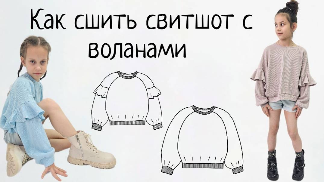 Как сшить свитшот +выкройка смотреть онлайн