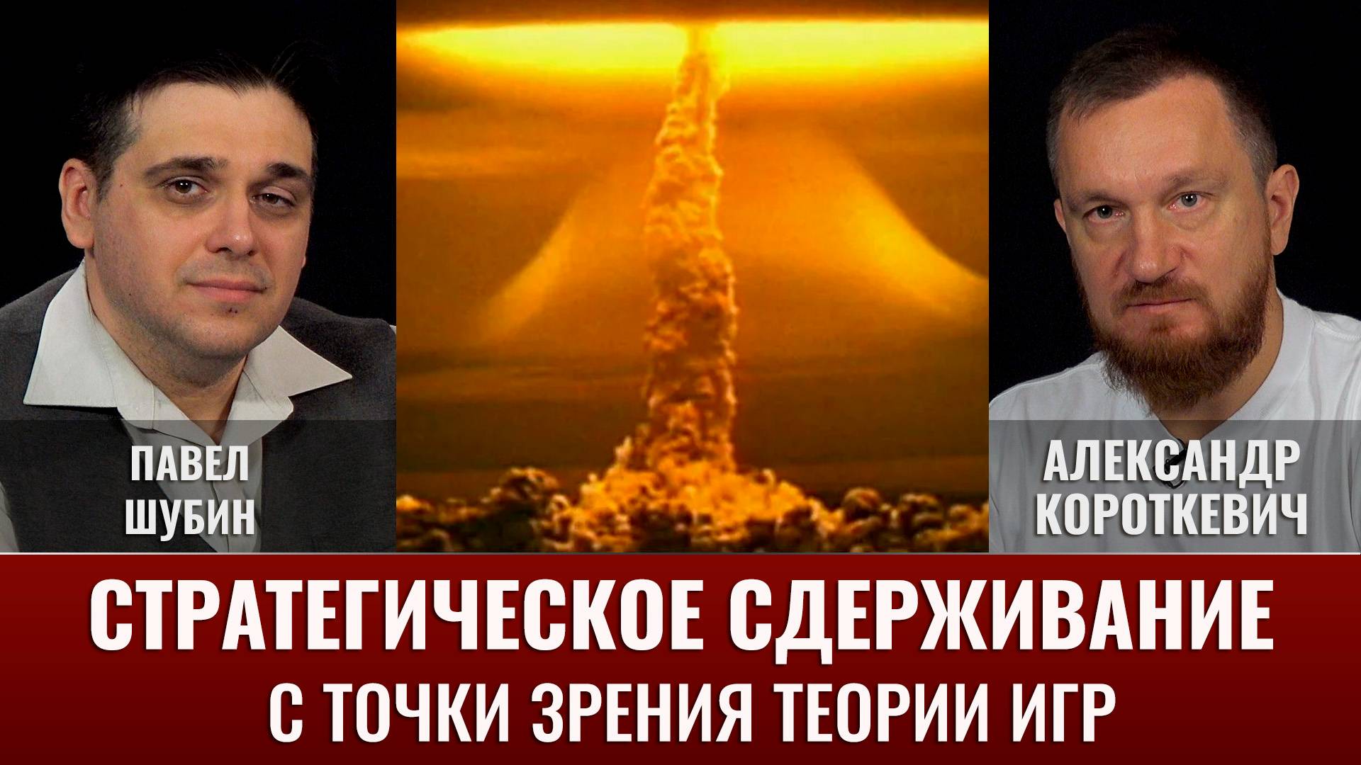 Павел Шубин и Александр Короткевич: Стратегическое сдерживание с точки зрения теории игр смотреть онлайн