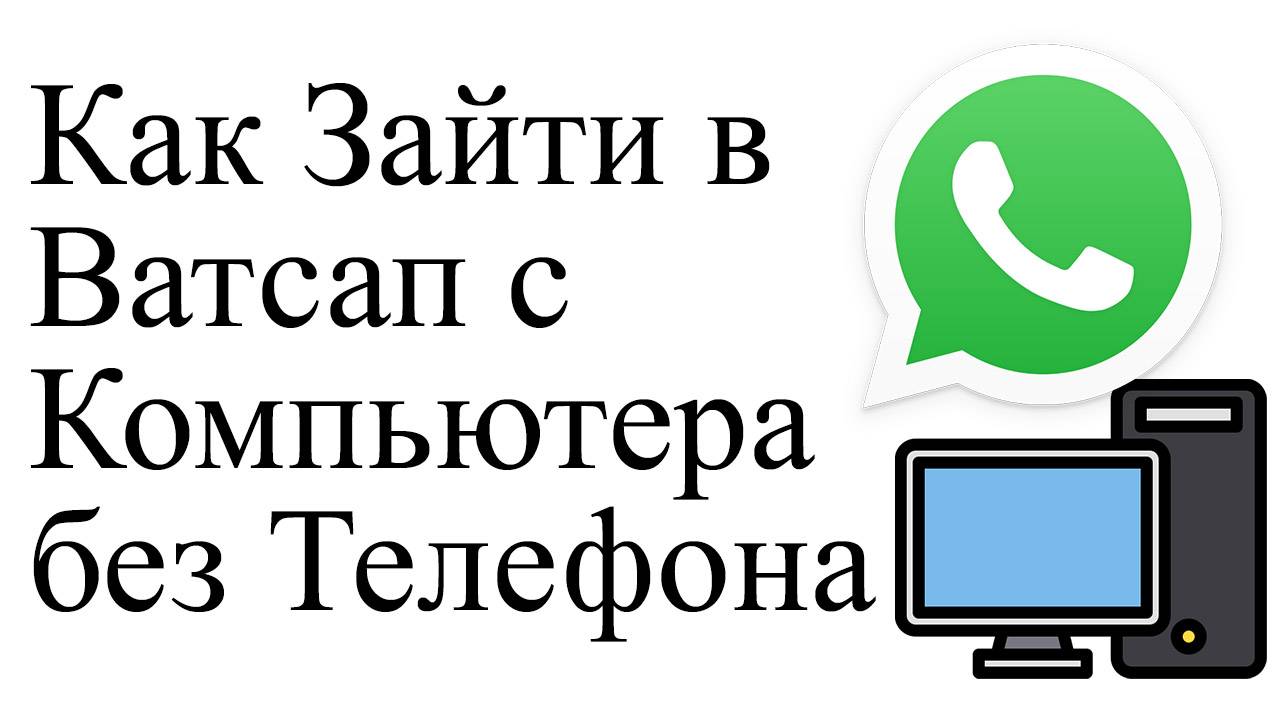 Как Зайти в Ватсап с Компьютера без Телефона whatsapp смотреть онлайн