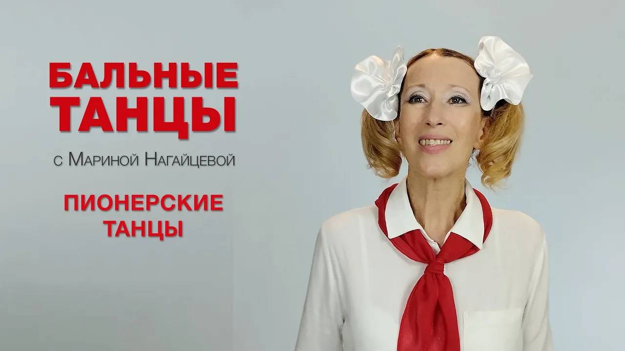 Пионерские танцы смотреть онлайн