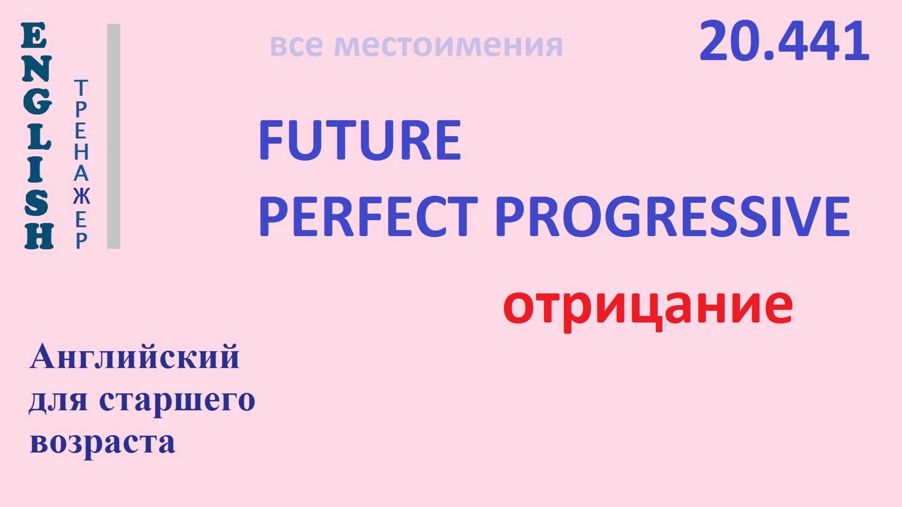 Английский ТРЕНАЖЕР 20.441 Future Perfect Progressive отрицание смотреть онлайн