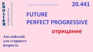 Английский ТРЕНАЖЕР 20.441 Future Perfect Progressive отрицание