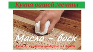 Кухня вашей мечты. Как защитить деревянную утварь от износа