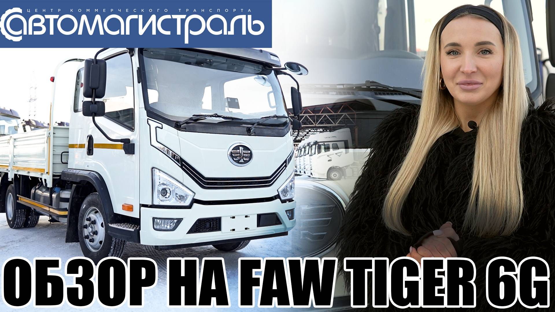 Обзор FAW TIGER от ГК "АВТОМАГИСТРАЛЬ" смотреть онлайн