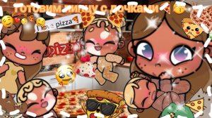 Готовим пиццу с дочками🍕😚✌🏽/Avatar_World/ Люблю вас💋/Подпишись❤