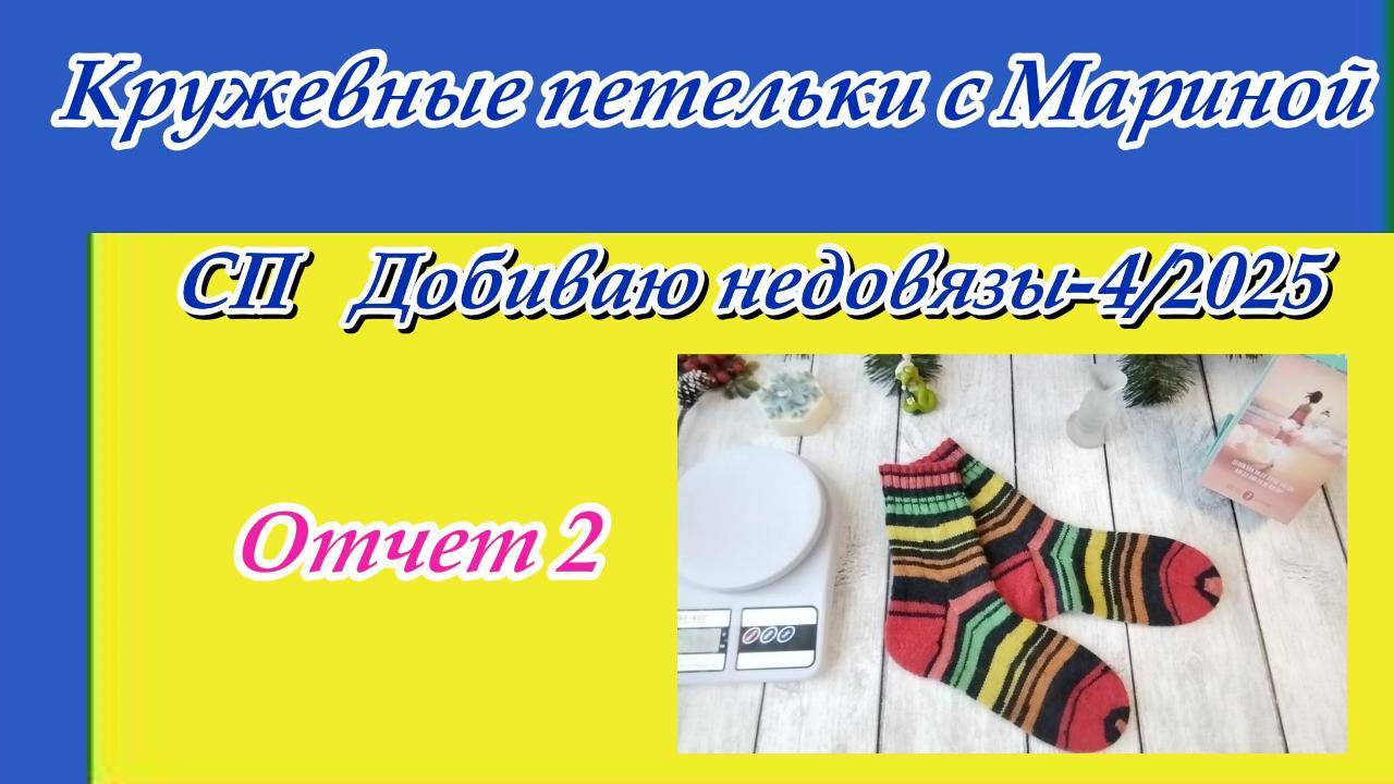 СП « Добиваю недовязы-4/2025» с Мариной Стоговой / Отчет 2 смотреть онлайн