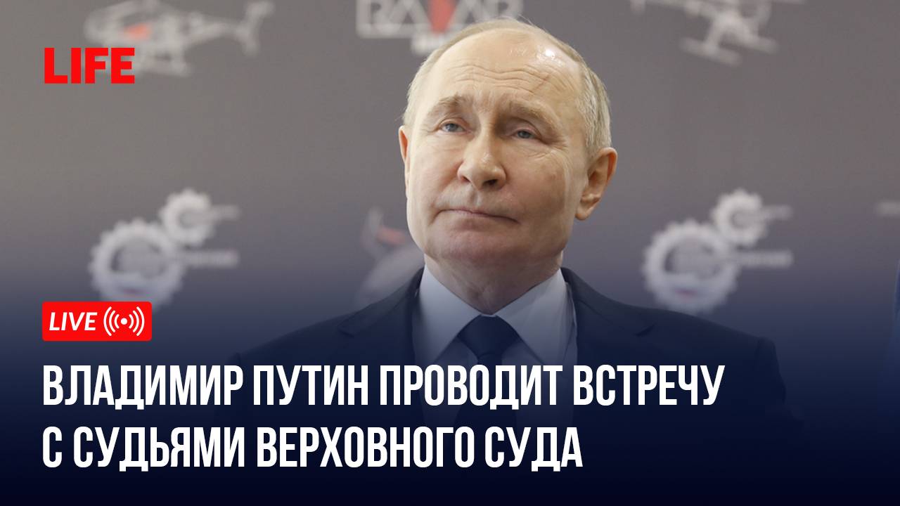 Владимир Путин проводит встречу с судьями Верховного суда смотреть онлайн
