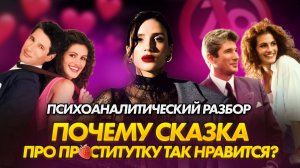 Почему сказка про пр*стит*тку так нравится? Разбор фильма КРАСОТКА // Юлия Галаева