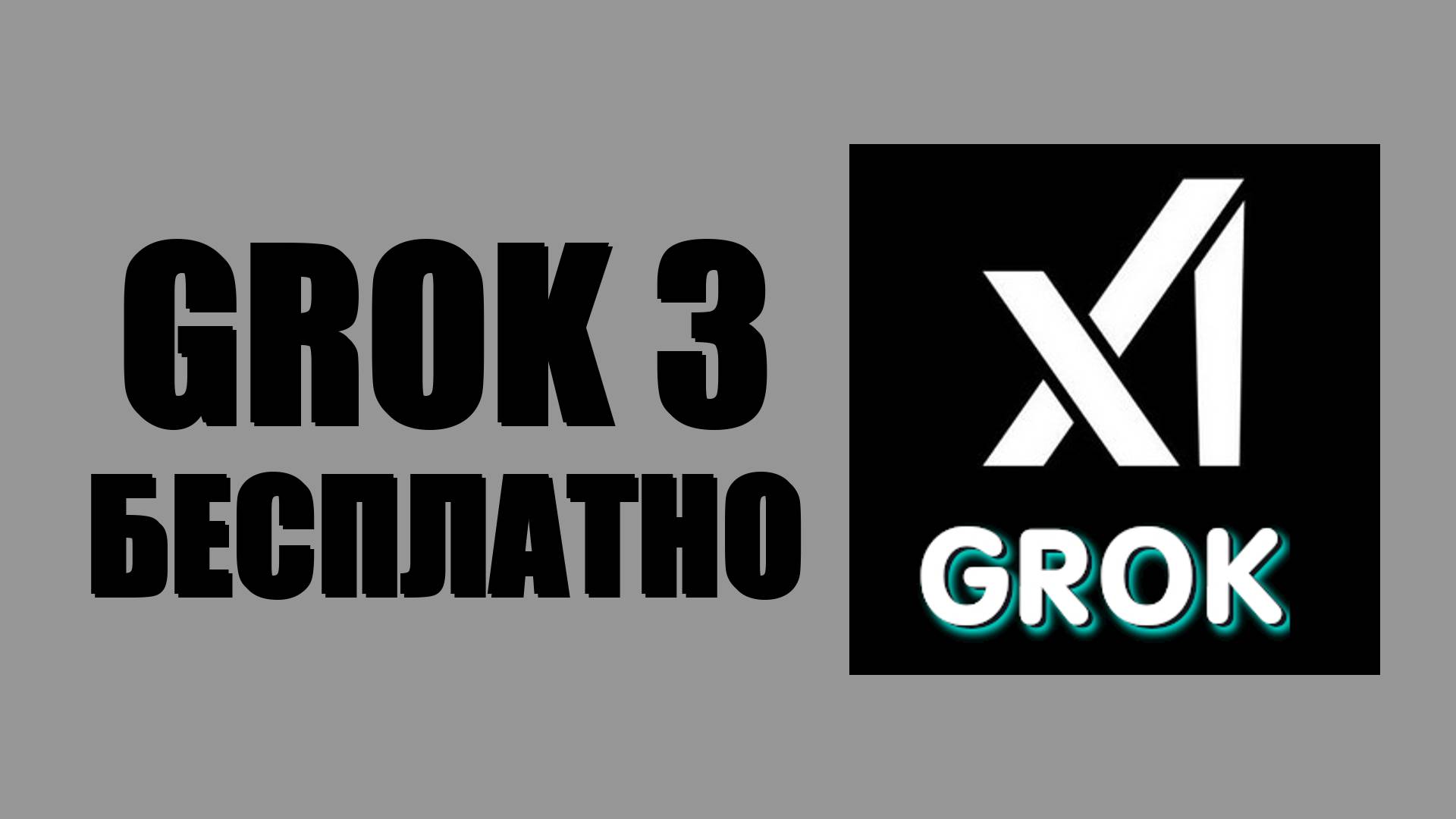 Grok 3 бесплатно