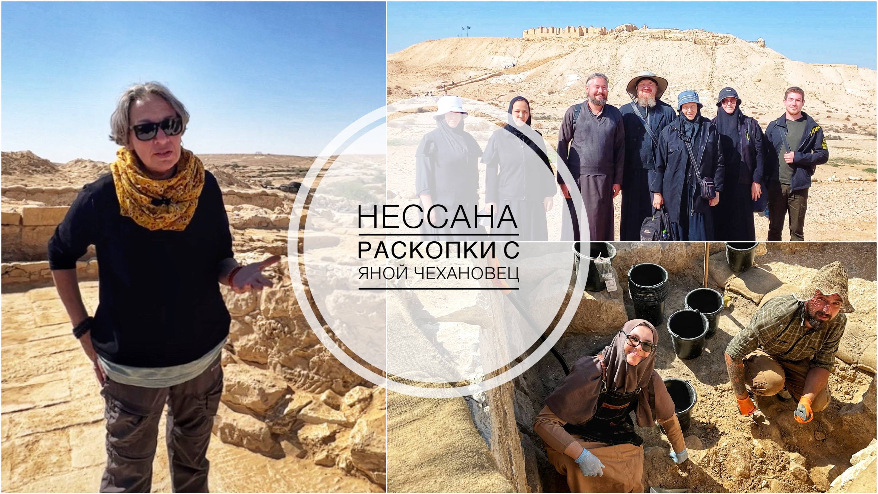 Нессана. Раскопки с Яной Чехановец. смотреть онлайн
