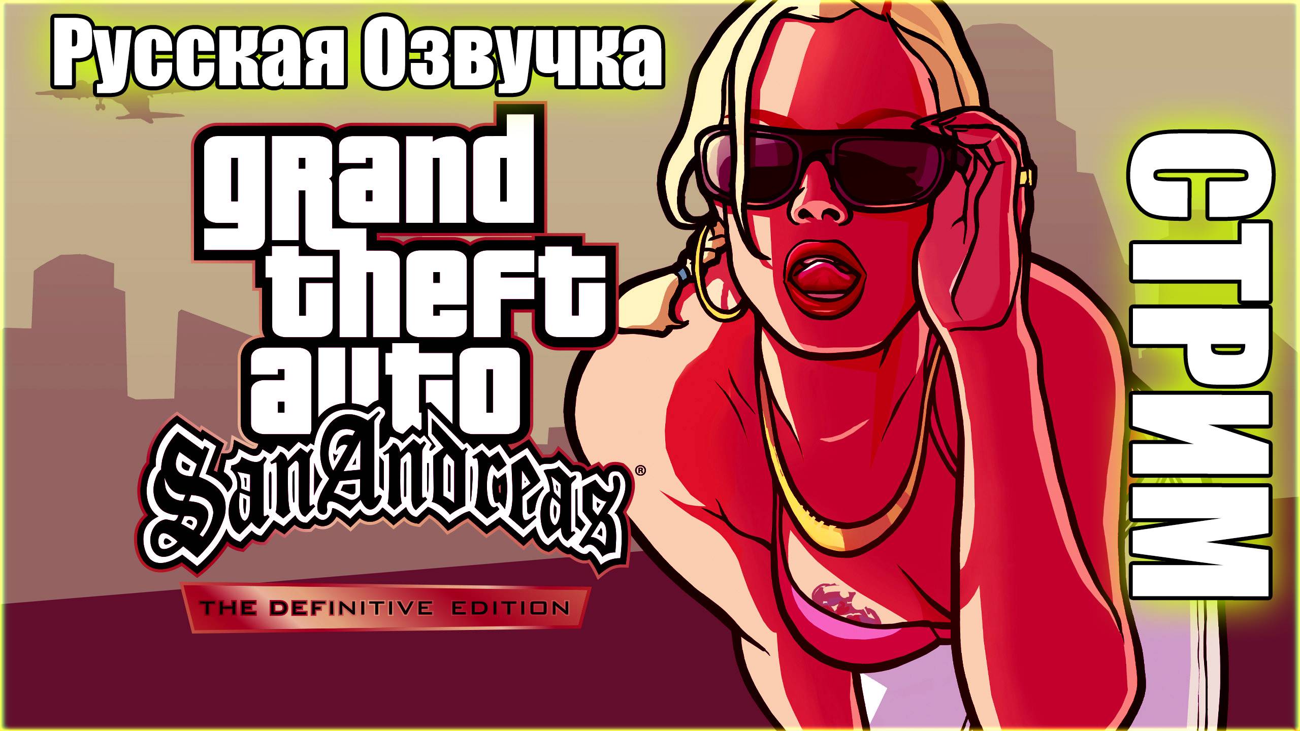 СТРИМ |  GTA San Andreas 