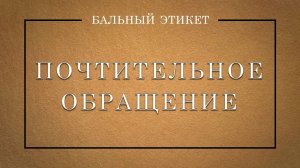 Почтительное обращение к Дамам и Кавалерам